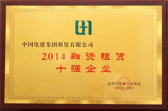 2014融資租賃十強企業