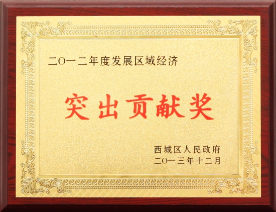 2012年度發展區域經濟突出貢獻獎