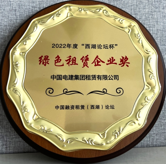 2022年度“西湖論壇杯”綠色租賃企業獎